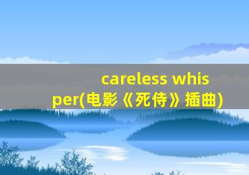 careless whisper(电影《死侍》插曲)